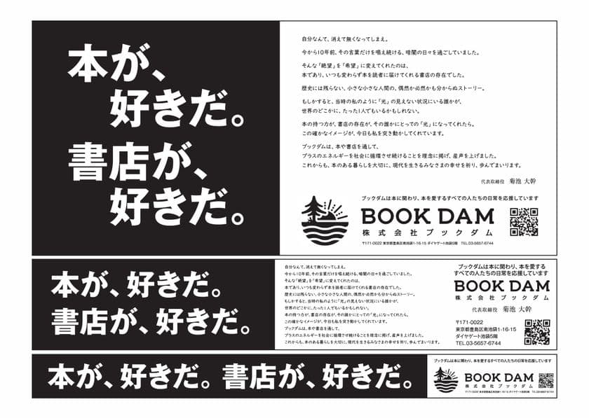 本と書店への想いを綴るメッセージ広告　
産経新聞朝刊の大阪本社版で7月30日まで連日展開