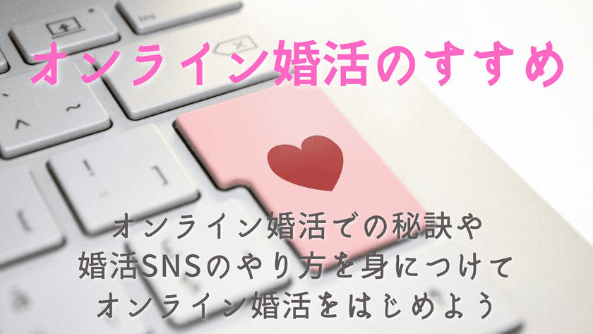 オンライン婚活での秘訣や、婚活SNSのやり方をお教えする
初心者向けイベント「オンライン婚活のすすめ」を開催します