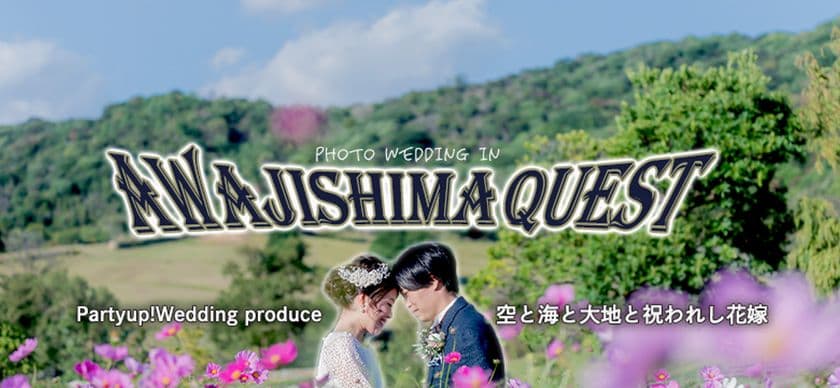 ウェディングロケーション撮影
“Photo Wedding in 淡路島”の予約受付を開始　
～コンセプトは「旅するフォトウェディング」～