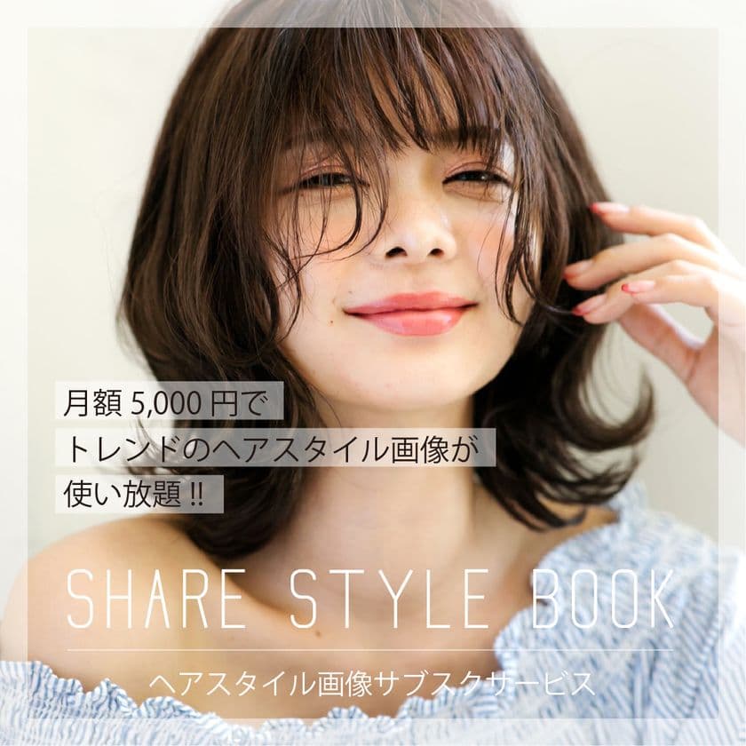 美容室向け！旬のヘアスタイル画像が月額制で使い放題！
「Share Style Book～シェアスタ～」
サブスクリプションサービスで提供開始