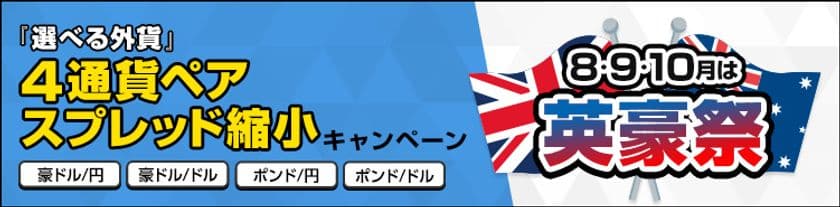ＦＸプライムｂｙＧＭＯ、
『選べる外貨』4通貨ペアスプレッド縮小キャンペーンを開始！