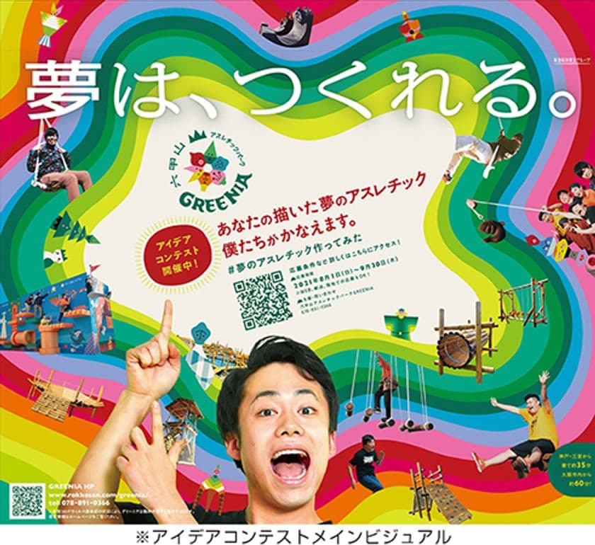 8月1日（日）～9月30日（木）
「＃夢のアスレチック作ってみた」
アイデアコンテスト初開催！