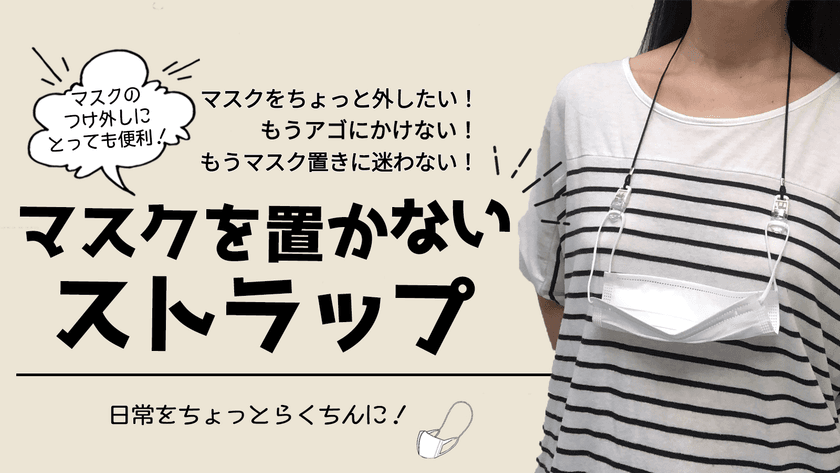「マスクを置かないストラップ」に
直観的で扱いやすい新クリップが登場！
～マスクのこまめな取り外しで熱中症対策～