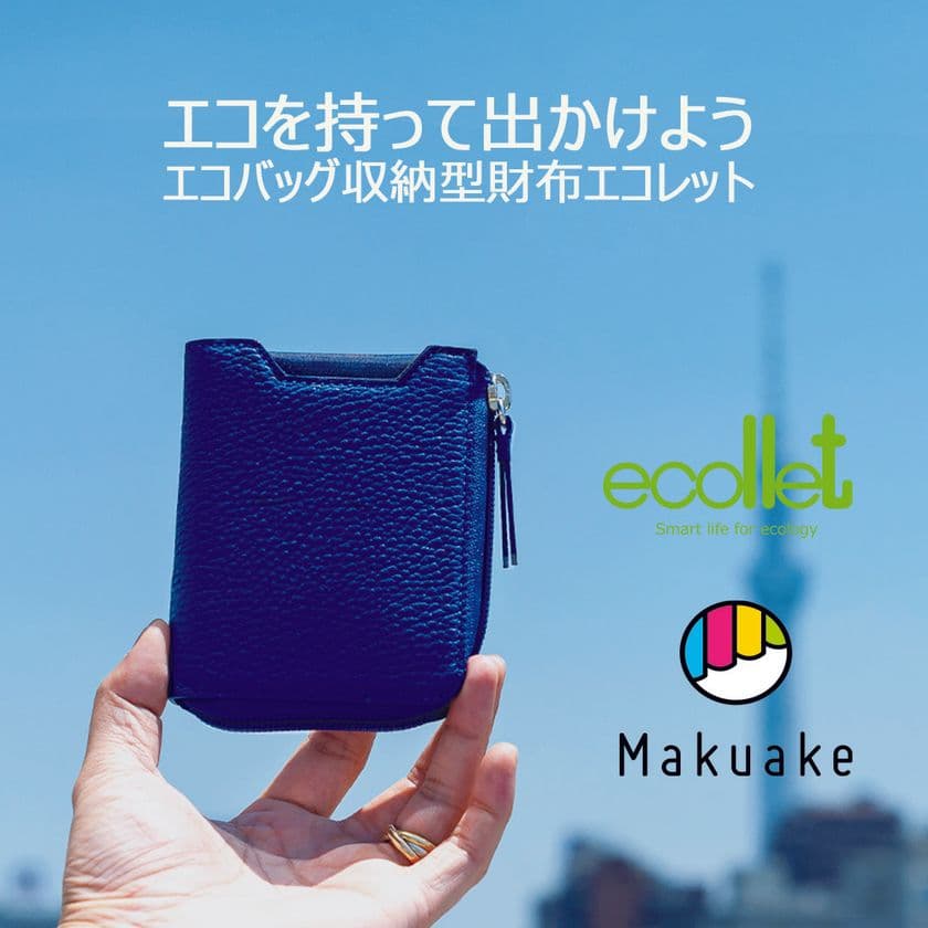 エコバッグ収納型財布「エコレット」を
応援購入サービス「Makuake」にて先行販売開始