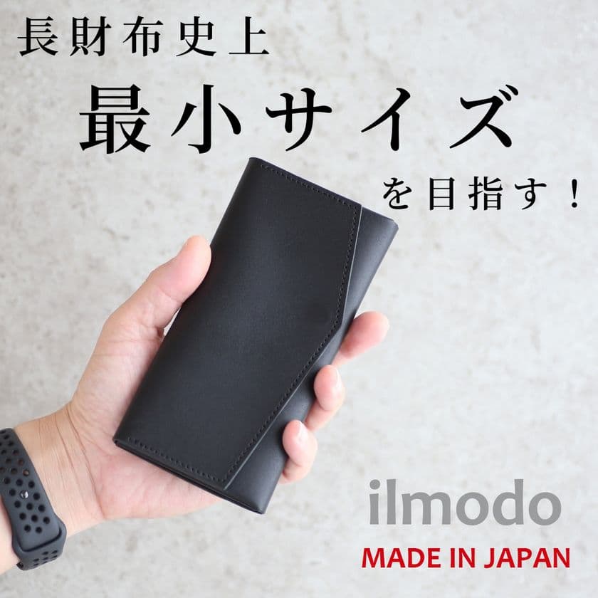 極限まで小さく設計された長財布「il modo(イルモード)
　Makuakeでの発売後3日で支援額1,000万円達成