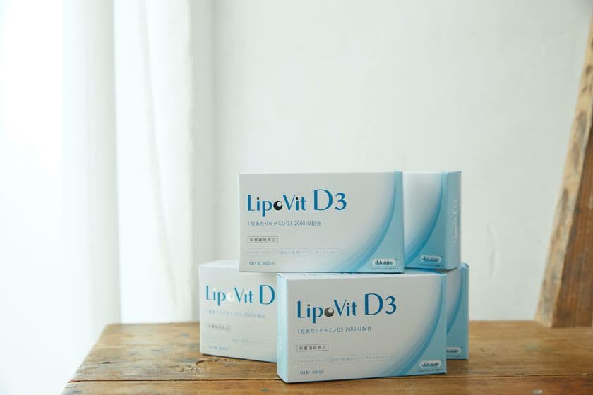 ビタミンDの吸収を助ける自己乳化技術を採用！
1粒にビタミンD3を2000IU配合した
サプリ「リポビットD3」が8/20に登場