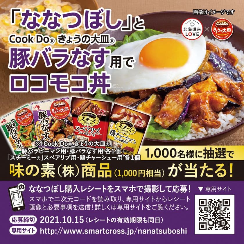 ななつぼし×味の素(株)で共同キャンペーンを開催！
味の素(株)商品1,000円分を合計1,000名様にプレゼント