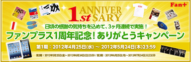 「ファンプラス1周年ありがとうキャンペーン」バナー