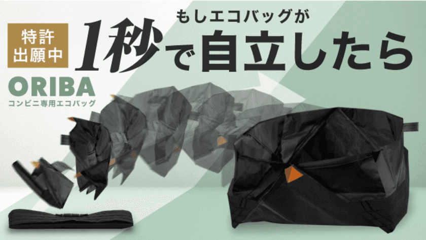 畳みやすい、コンパクト、頑丈だけじゃない。
「1秒で開く」常識破りのエコバッグが誕生。
Makuakeにて先行発売開始！