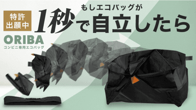 エコバッグ「ORIBA(オリバ)」