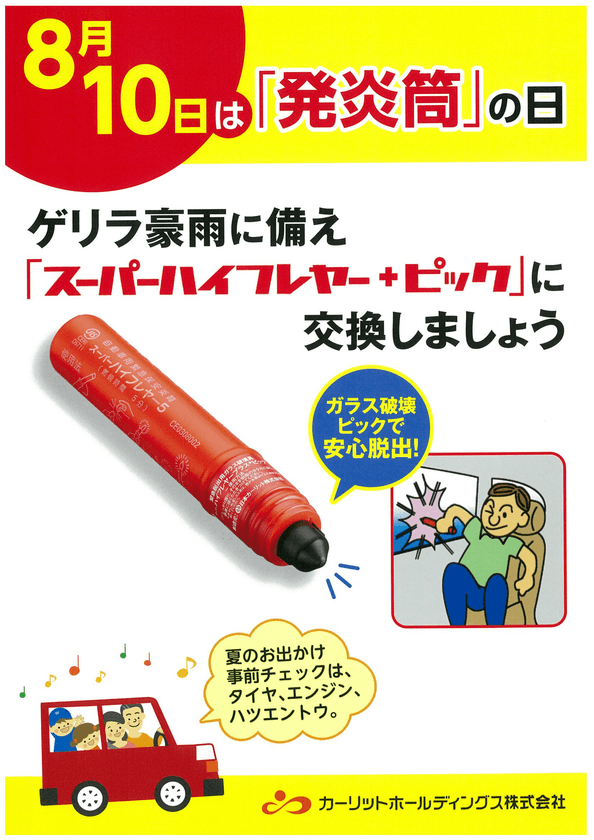 8月10日は「発炎筒の日」　
国内シェア約80％の日本カーリットが推進活動を強化！
～豪雨災害による助手席での車内閉じ込め事故に備える～