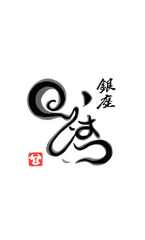 銀座いしはら