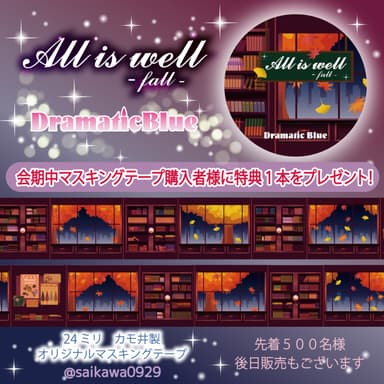 書斎(秋)のマスキングテープ「All is well -Fall-」