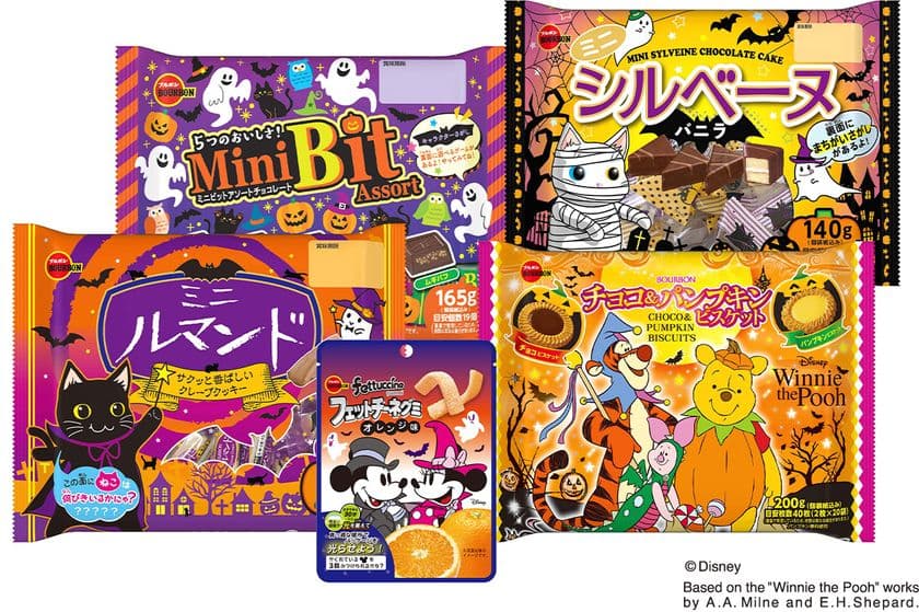 ブルボン、“おうちでも楽しくハロウィン”　
限定デザイン商品5品を8月24日(火)に期間限定販売！
～仮装したキャラクターがハロウィンを盛り上げます～