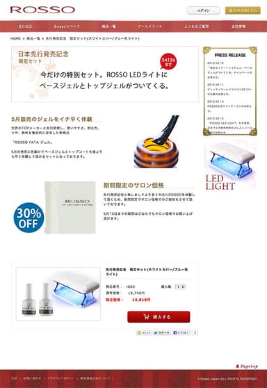 ROSSO 限定セットページ