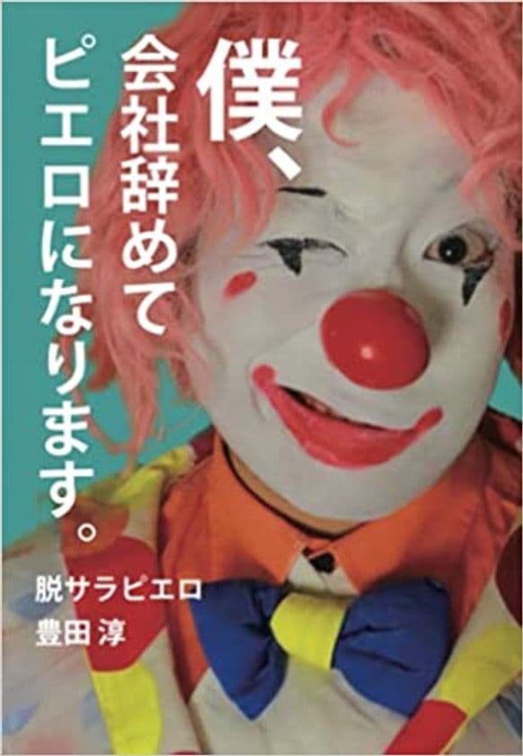 「好きなことで生きていく」令和の生き方バイブル決定版
　書籍『僕、会社辞めてピエロになります。』が発売
