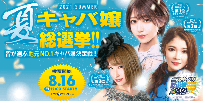 8月16日 12:00から投票開始！
全国ミスナイツ総選挙 2021夏！エリアNo.1を決める！
