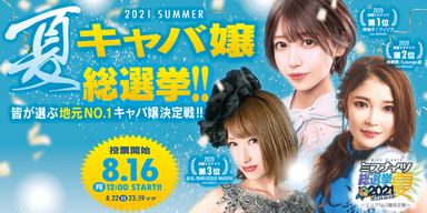 8月16日(月) ミスナイツ総選挙2021夏 投票開始