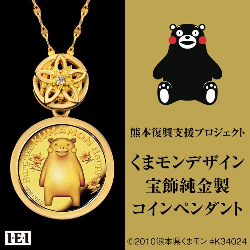 「くまモンデザイン 宝飾純金製コインペンダント」新発売！
最高品位.9999の価値ある純金製限定版コインジュエリーです。