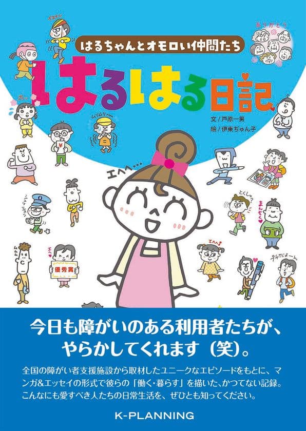 知的障がい者の魅力をユニークに描く
マンガ＆エッセイ「はるはる日記」　
8月2日にMakuake(マクアケ)にて応援購入を開始