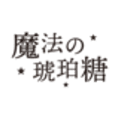 魔法の琥珀糖