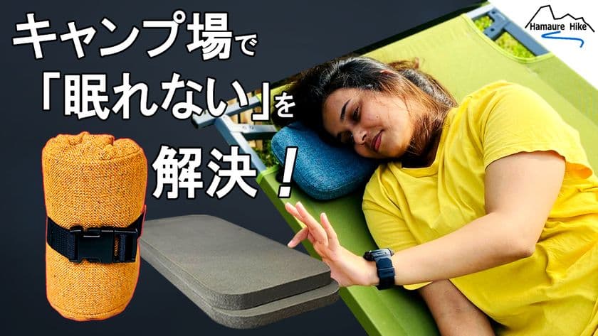 「アウトドアまくら“WARAJI”」をMakuakeにて発売　
キャンプ場で眠れない悩みを解決！極上の眠りを。