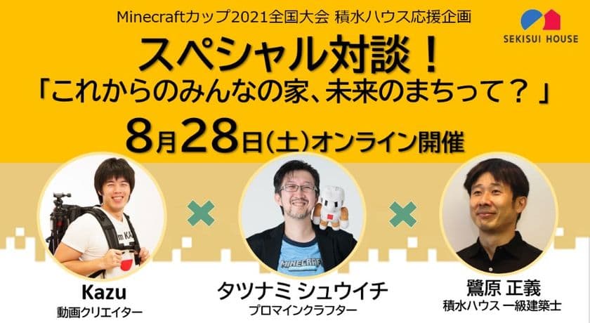 積水ハウス、「Minecraft カップ」応援施策として
オンラインイベントを8月28日(土)に開催