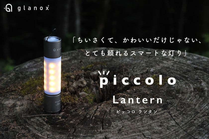 手のひらサイズのスマートな灯り
『piccolo(ピッコロ)ランタン」の先行予約販売を
「GREEN FUNDING」にて8/10(火)12:00よりスタート！