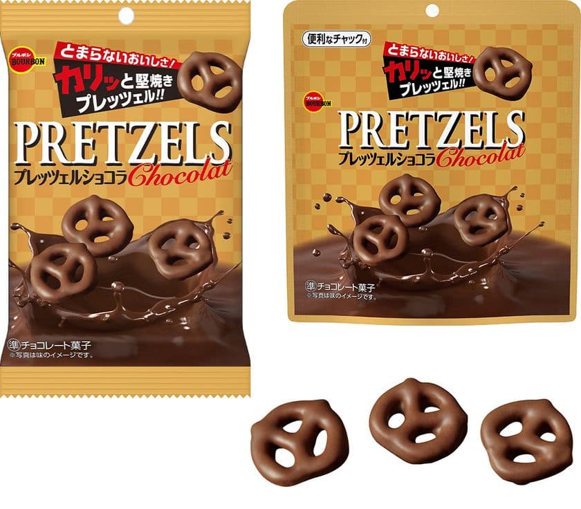 ブルボン、香ばしい後引くおいしさ　
「プレッツェルショコラ」を8月31日(火)にリニューアル！
～プレッツェルのくちどけを改善～