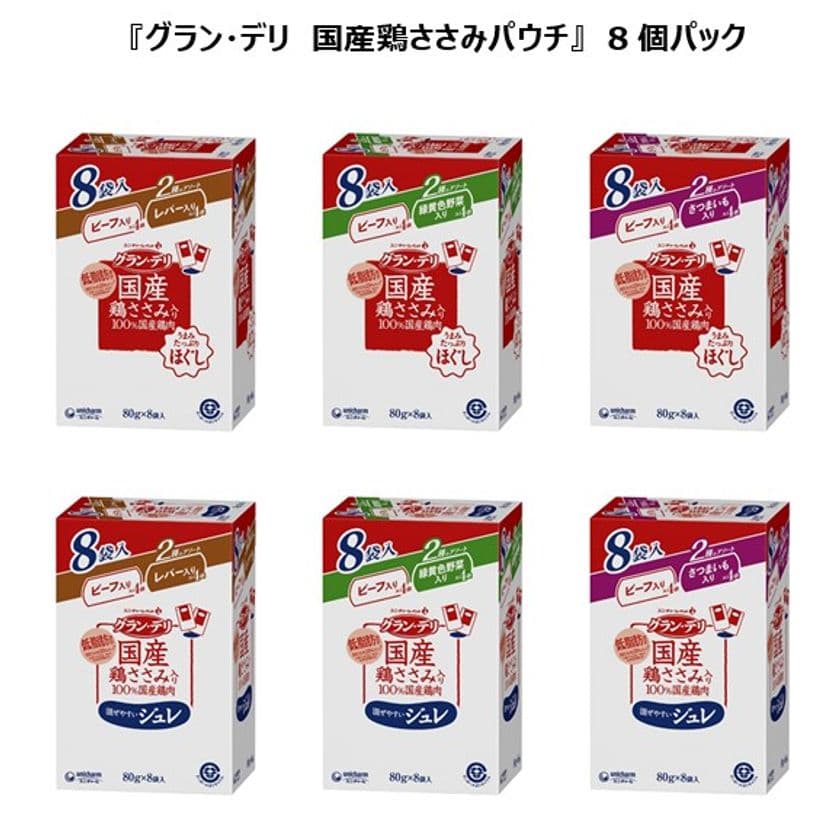 おいしさと健康を考えた国産だから安心してまとめ買い
『グラン・デリ国産鶏ささみ入りパウチ』
8袋入パック　新発売