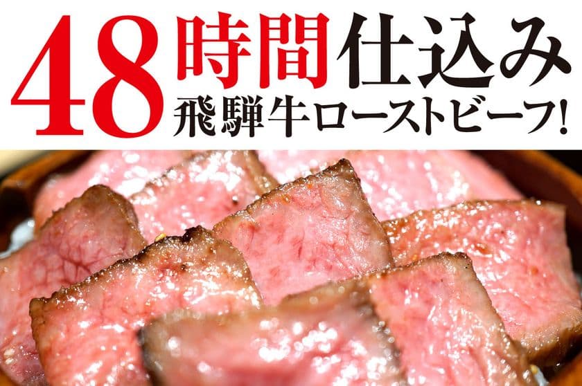 創業52年!日本一の飛騨牛で手がける
48時間仕込みのローストビーフ！クラウドファンディング実施