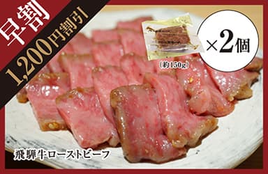 【早割特典：1&#44;200円引】飛騨牛ローストビーフ 約300g