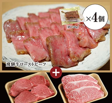 飛騨牛ローストビーフ 約600g＋飛騨牛サーロインステーキ 3枚(約200g/1枚)＋飛騨牛ヒレステーキ 4枚(約150g/1枚)