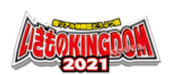 いきものキングダム2021in北九州実行委員会