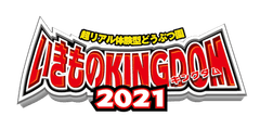 いきものキングダム2021in北九州実行委員会