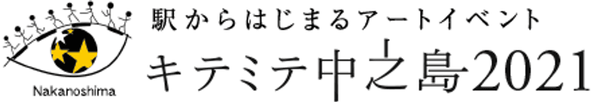 「駅からはじまるアートイベント『キテミテ中之島2021』」を8月20日(金)から12月26日(日)まで開催します
