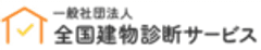 一般社団法人全国建物診断サービス