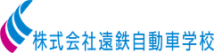 株式会社遠鉄自動車学校