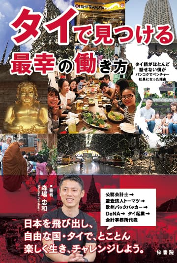 『タイで見つける最幸の働き方』