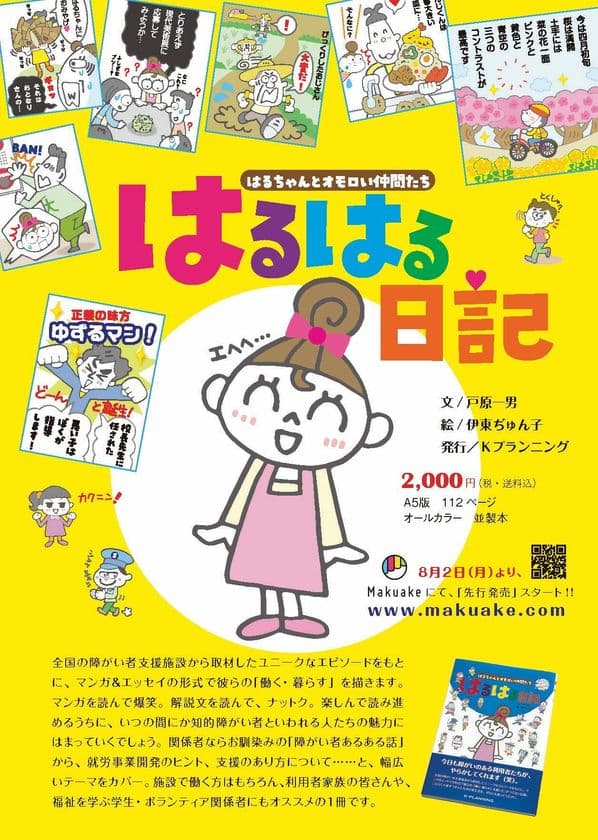 知的障がい者の魅力をユニークに描く
マンガ＆エッセイ「はるはる日記」　
Makuake(マクアケ)にて、サポーター100人を達成！