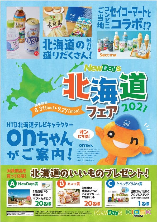 大人気フェアを今年も開催！約200商品をラインアップ！
NewDays 北海道フェア2021　
2021年8月31日(火)～9月27日(月)