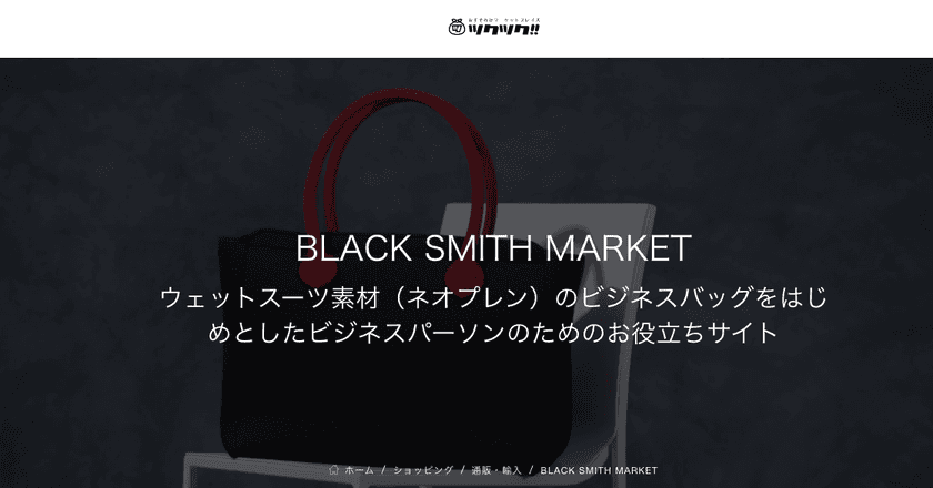 軽いビジネスバッグ「BLACK SMITH.」が通販サイトで販売開始