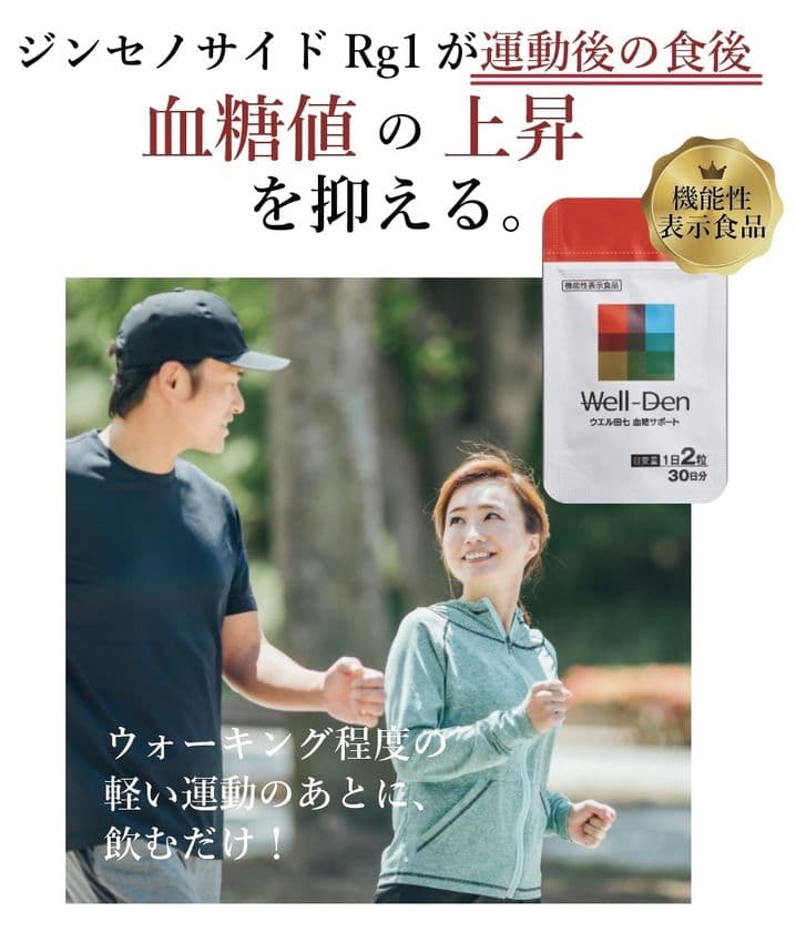 ECで本格販売スタート！
“運動後に摂取した食後血糖値を抑える”
Well-Den「ウエル田七 血糖サポート」が身近なものに