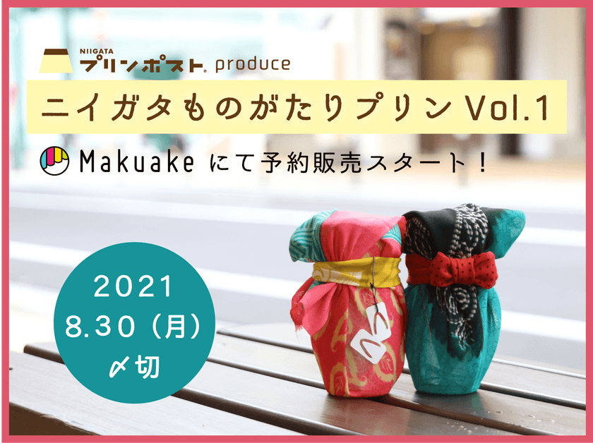 “新潟の推したい人をプリンにする！”プロジェクト
「ニイガタものがたりプリン」初のクラファン開始後18時間で
目標金額達成！第1弾の販売は2021年8月30日まで