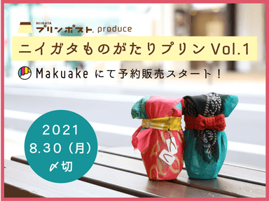 Makuakeにてプロジェクト実施中