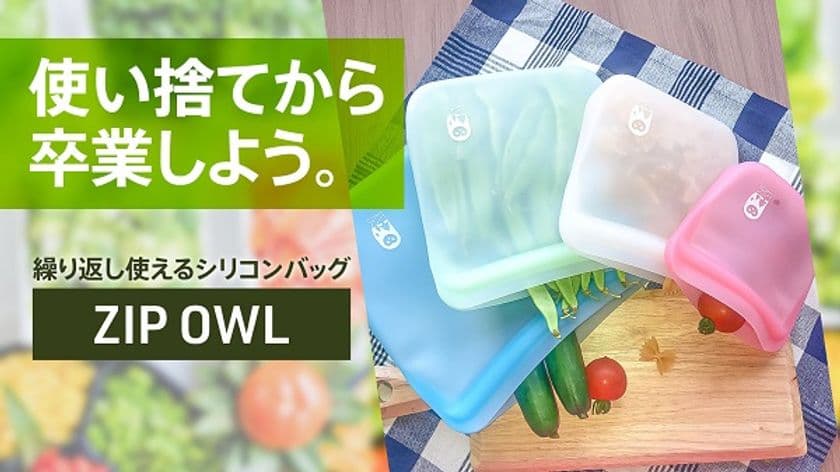 繰り返し使えて保存力抜群なシリコンバッグ『ZIP OWL』　
Makuakeにて支援額250万円を超え、目標額の5,000％以上達成
