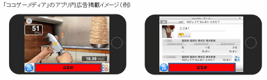 「ココゲーメディア」のアプリ内広告掲載イメージ
