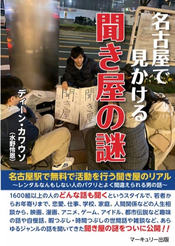 「名古屋で見かける聞き屋の謎」の著者　
ディーン・カワウソ(水野怜恩)の聞き屋活動をテレビにて放送