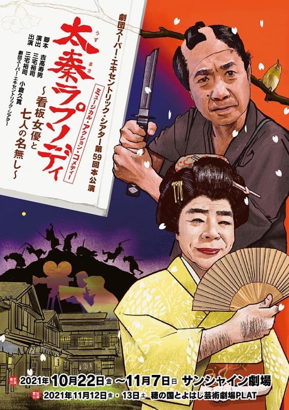 劇団スーパー・エキセントリック・シアター第59回本公演
10月22日よりサンシャイン劇場にて開催！
今年5月70歳になり、ますます元気な座長・三宅裕司率いる
劇団SETの真骨頂　
ミュージカル・アクション・コメディーに加え、今年は殺陣も披露！
「太秦ラプソディ～看板女優と七人の名無し～」