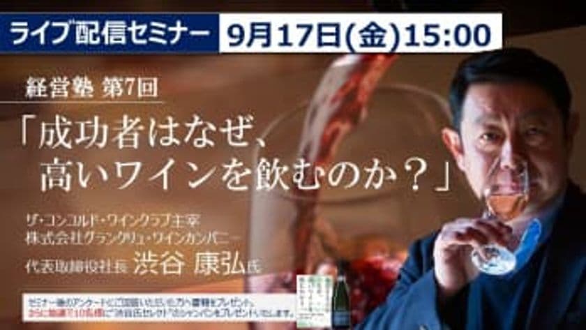 経営塾 第7回「成功者はなぜ、高いワインを飲むのか？」
オンラインセミナーが9月17日(金)に開催　
グランクリュ・ワインカンパニー代表　渋谷 康弘が講演
